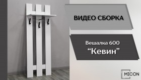 Прихожая Кевин вешалка 600 белый в Москаленки - moskalenki.katalogmebeli.com | фото 3